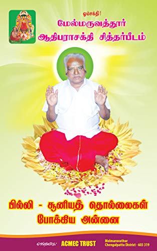 பில்லி சூனியத்து தொல்லைகளை போக்கிய அன்னை: Billi Suniaththu Thollaigalai Pokkiya Annai (Tamil Edition)