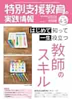 特別支援教育の実践情報 2024年 05月号 (はじめて知って一生