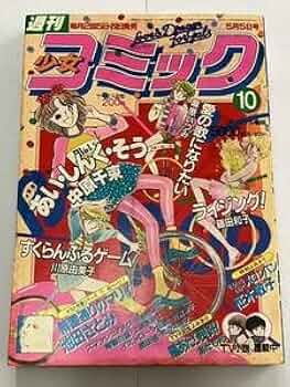 Amazon.co.jp: 週刊少女コミック 1982年 昭和57年 10号 あだち充