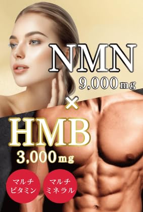 NMN 9000mg × HMB 3000mg サプリメント｜1日300mg NMN ＆ 100mg HMB｜マルチビタミン＆ミネラル配合｜高純度100％ 日本製のサムネイル