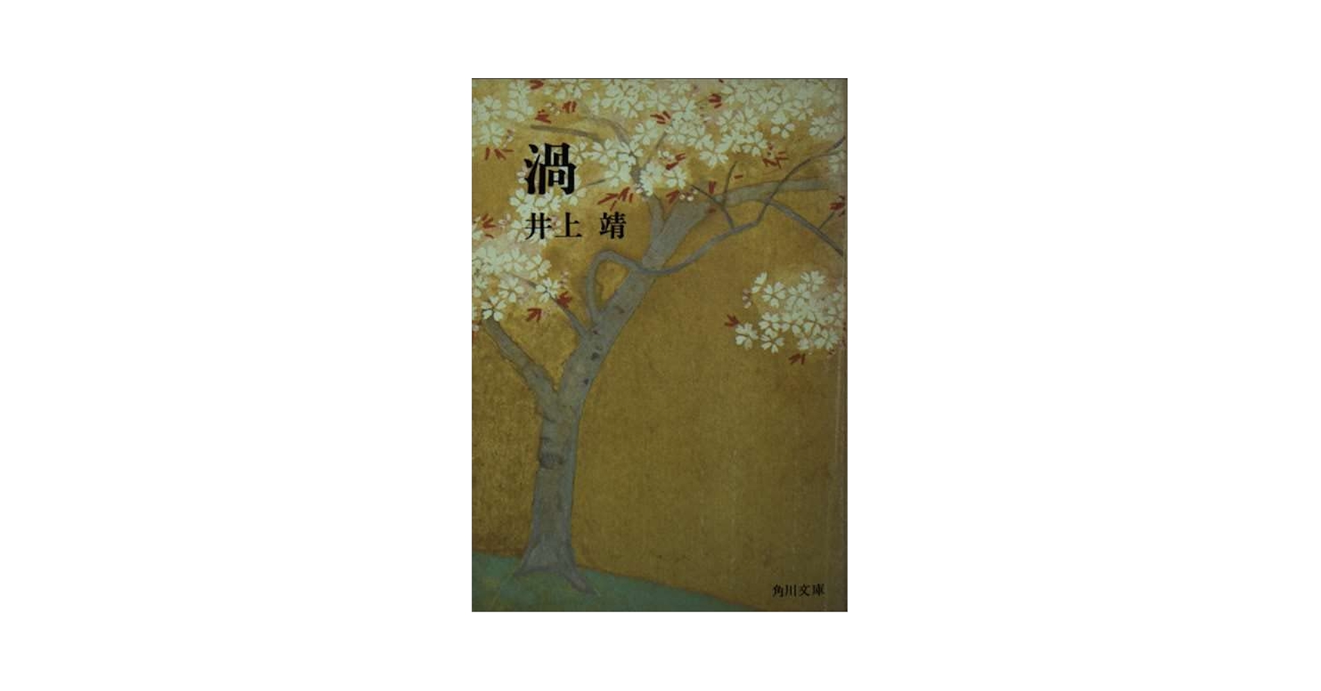 文学・小説 misumi 新潮社 純文学書き下ろし特別作品8作品セット - メルカリ
