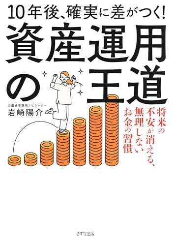 10年後、確実に差がつく！ 資産運用の王道 将来の不安が消える、無理しないお金の習慣 (きずな出版)のサムネイル