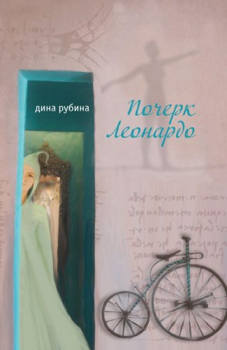 Pocherk Leonardo (Russian Edition) [German] 5699279628 Book Cover