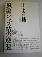 風雲ジャズ帖の逆襲 4487791898 Book Cover