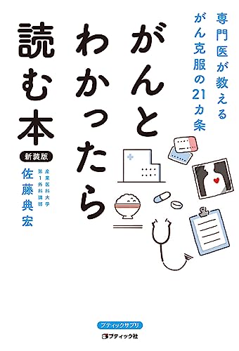 がんとわかったら読む本 新装版 (ブティックサプリ)