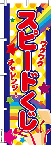 のぼり 旗 スピードくじ スクラッチ 1枚から 600mm×1,800mm のぼり旗 はたはた旗 こまもの本舗