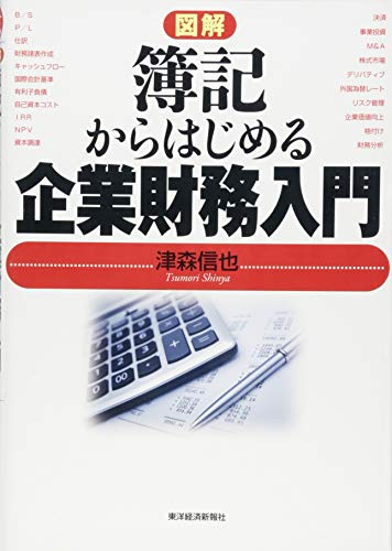 図解 簿記からはじめる企業財務入門