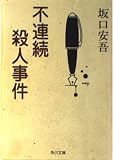 不連続殺人事件   (角川文庫)