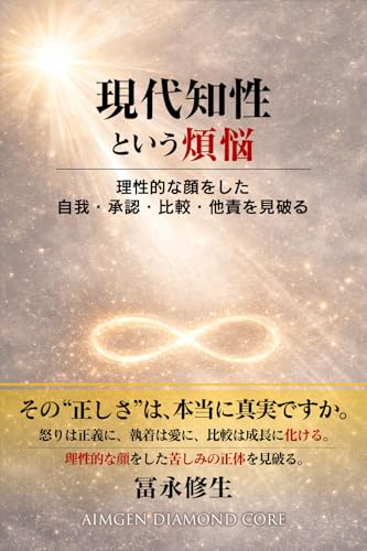 現代知性という煩悩: 理性的な顔をした自我・承認・比較・他責を見破る