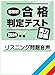 『志望校合格判定テスト実力診断2024年春受験用』の英語リスニング問題読み上げ音声 | 単体利用不可|ダウンロード版