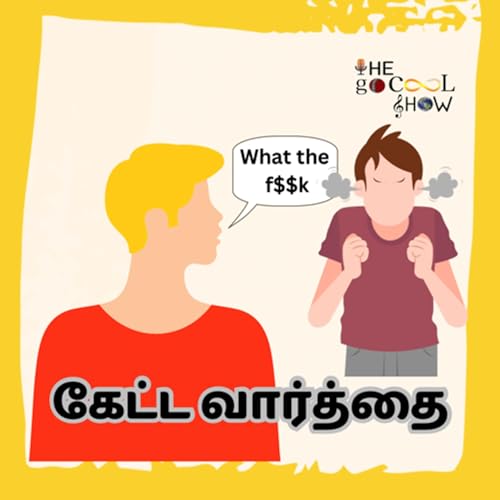 கேட்ட வார்த்தை