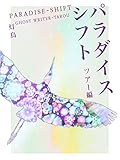 パラダイス・シフト: ツアー編