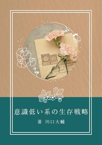 意識低い系の生存戦略