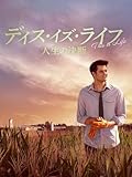 (吹替版)ディス・イズ・ライフ 人生の決断
