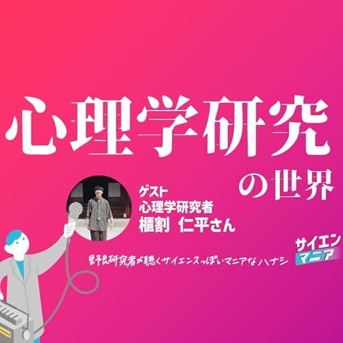 『ポッドキャストは一人語りと対話、どちらが良い?【心理学研究の世界】 #164』のカバーアート