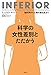 科学の女性差別とたたかう: 脳科学から人類の進化史まで