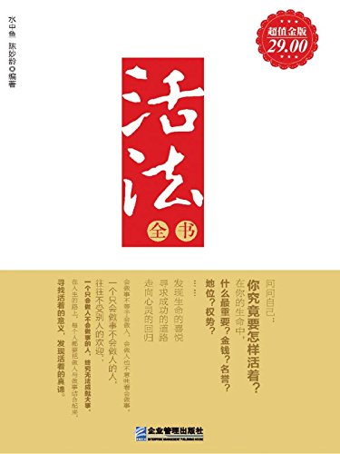 活法全书 Kindle Edition By 水中鱼 陈 妙龄 Politics Social Sciences Kindle Ebooks Amazon Com