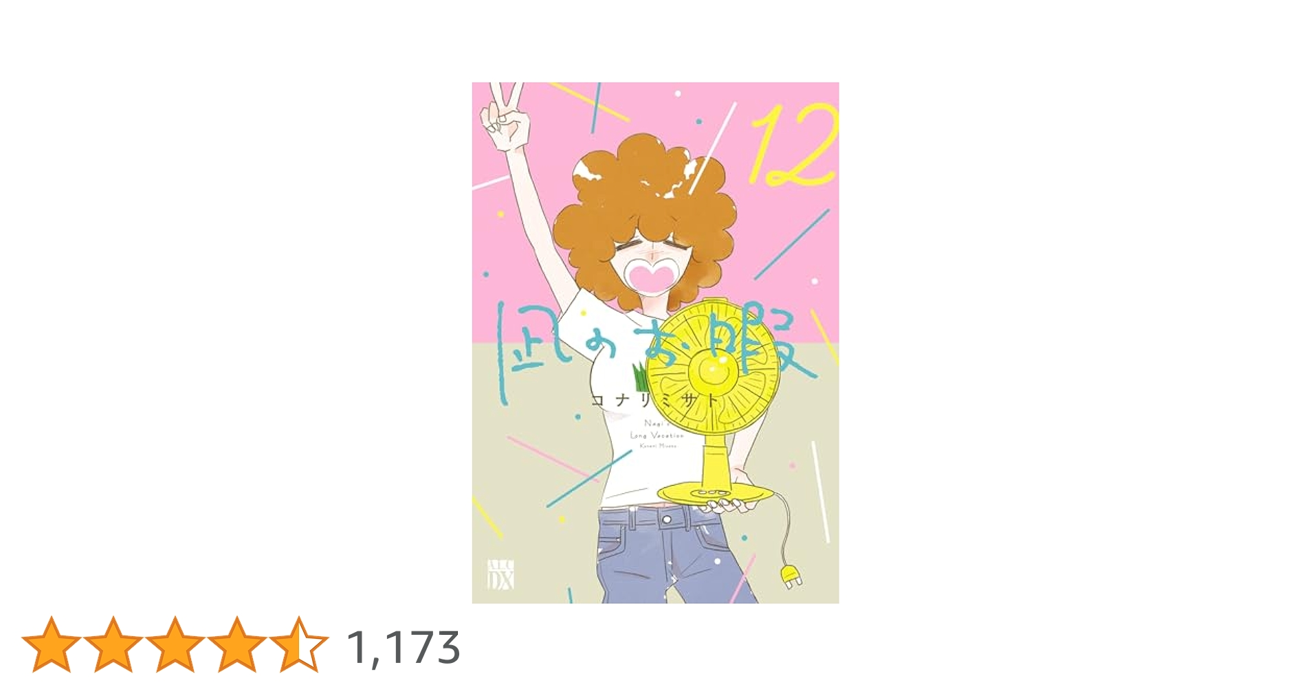 Amazon.co.jp: 凪のお暇 12 (A.L.C. DX) eBook : コナリミサト