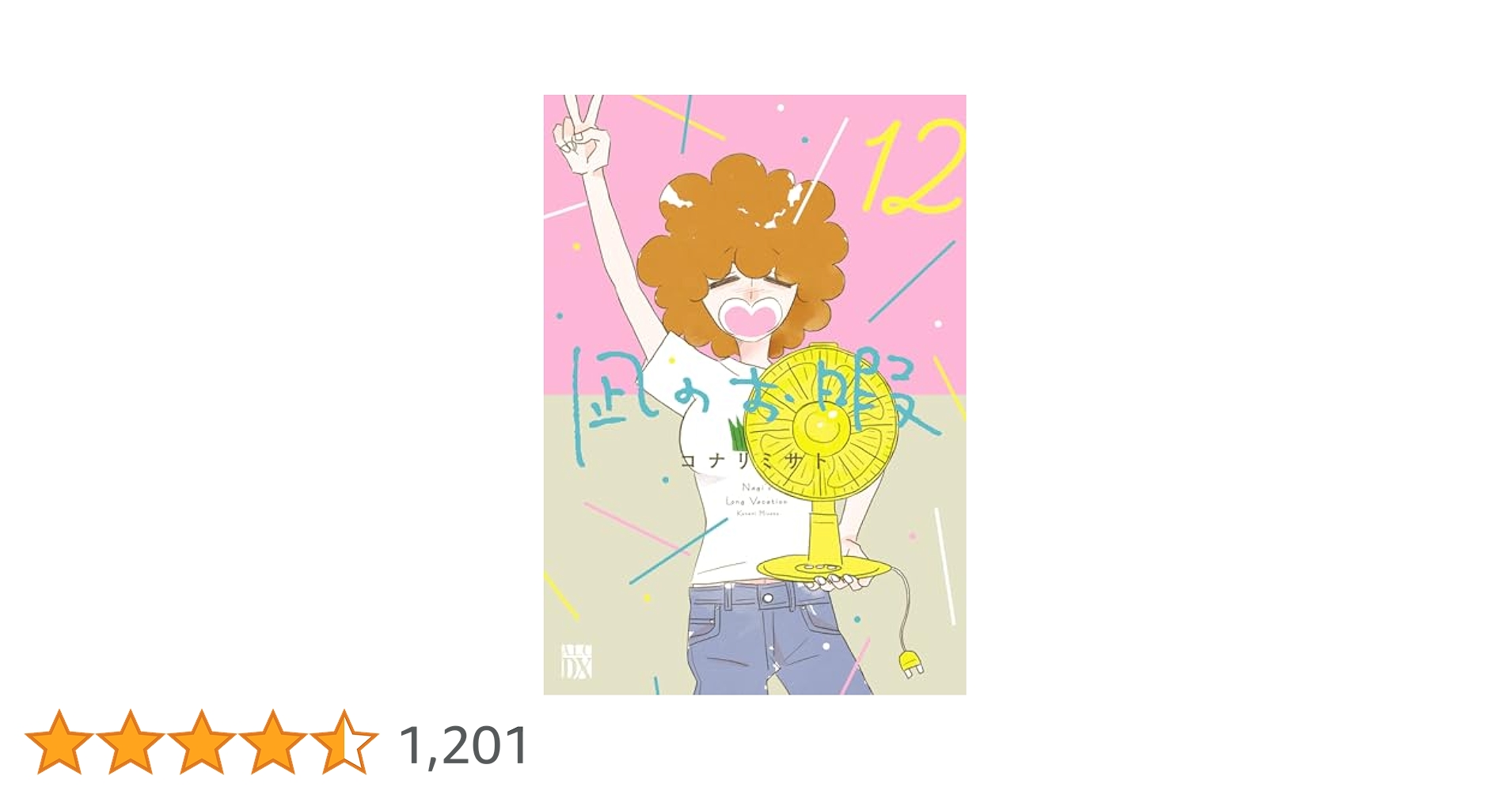 凪のお暇　漫画・全巻おまとめ　12巻セット + 公式ヴィジュアルブック 凪のお暇 漫画・全巻おまとめ 12巻セット + 公式ヴィジュアル