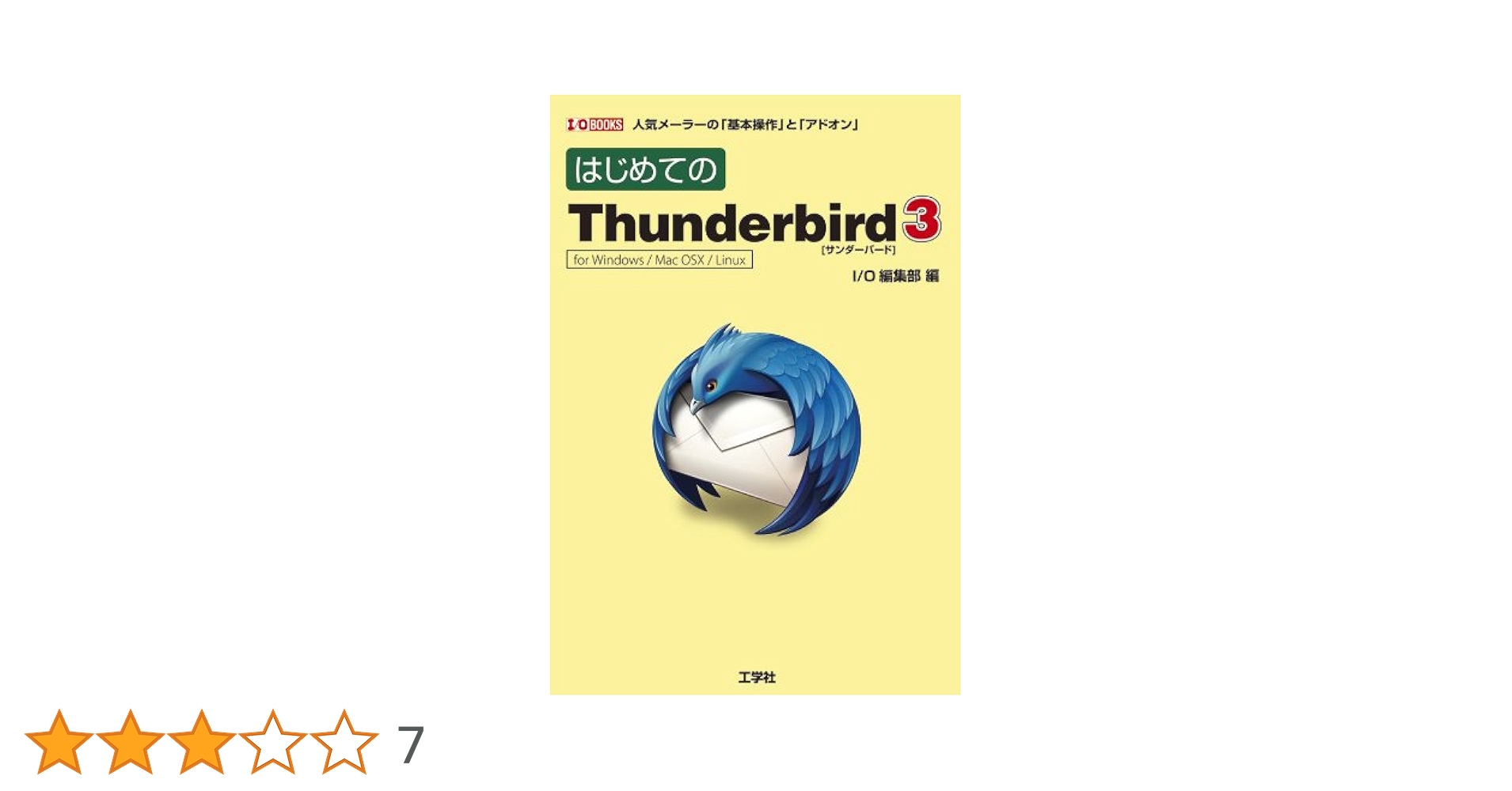 はじめてのThunderbird3: 人気メーラーの「基本操作」と
