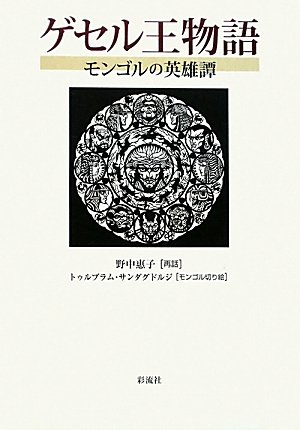 Amazon.co.jp: ゲセル王物語: モンゴルの英雄譚 : 野中 惠子