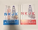 NKJK 1 & 2 全巻セット
