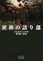 密林の語り部 (岩波文庫)
