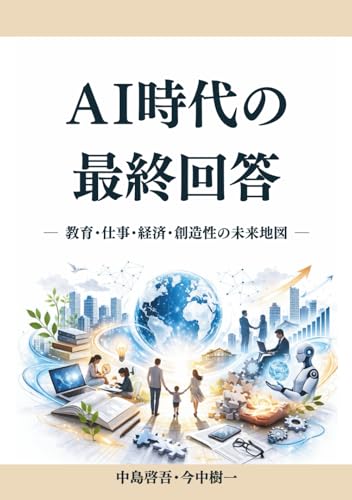 AI時代の最終回答: 教育・仕事・経済・創造性の未来地図