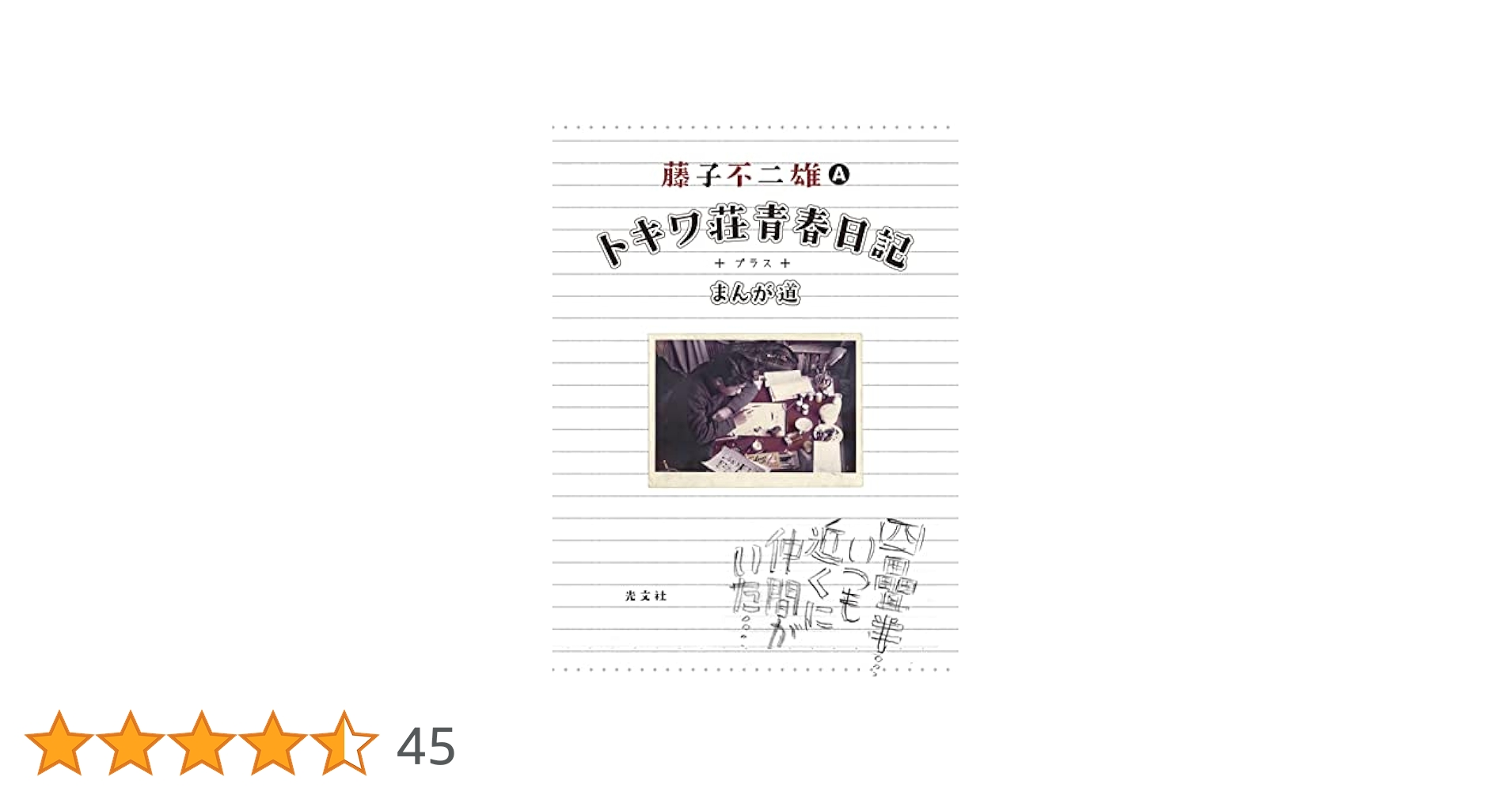 Amazon.co.jp: トキワ荘青春日記＋まんが道 eBook : 藤子不二雄