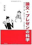 論文・プレゼンの科学: 読ませる論文・卒論、聴かせるプレゼン、伝わる英語の公式