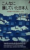 こんなに損していた日本人 社会党がやると日本はこうなる (青春新書PLAY BOOKS P‐508)