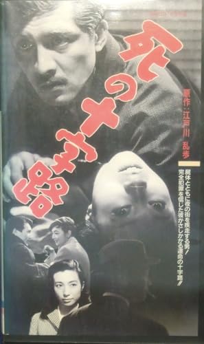 死の十字路 [VHS]のサムネイル