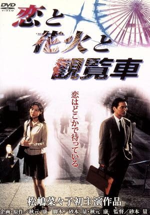 Amazon.co.jp: 恋と花火と観覧車（初DVD化記念期間限定スペシャル 