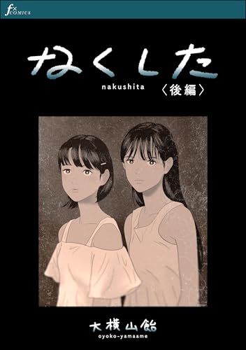 なくした　後編 (FxComics)
