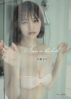 AiconiQ 「Tears in the bath」 早瀬あや フォトブック photobook 49ページ