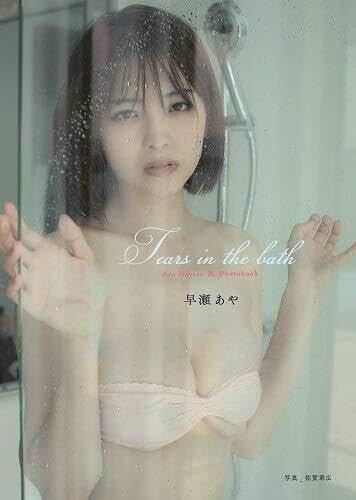 AiconiQ 「Tears in the bath」 早瀬あや フォトブック photobook 49ページのサムネイル