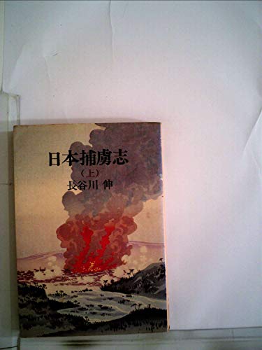 日本捕虜志 上 (中公文庫 A 27-3)