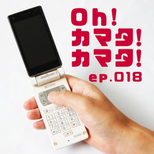 ep.018【携帯料金】佐藤らうだーを待つ罠