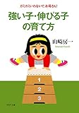 強い子・伸びる子の育て方 ガミガミいわないで、お母さん！ (PHP文庫)