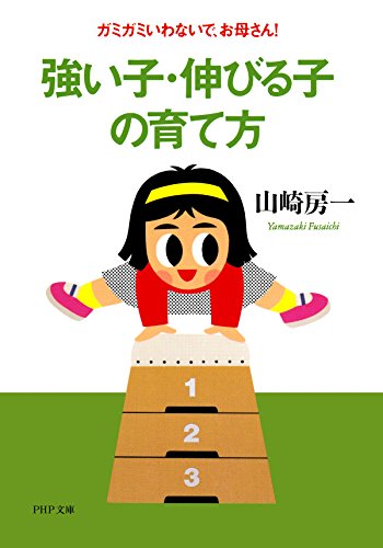 強い子・伸びる子の育て方 ガミガミいわないで、お母さん！ (PHP文庫)