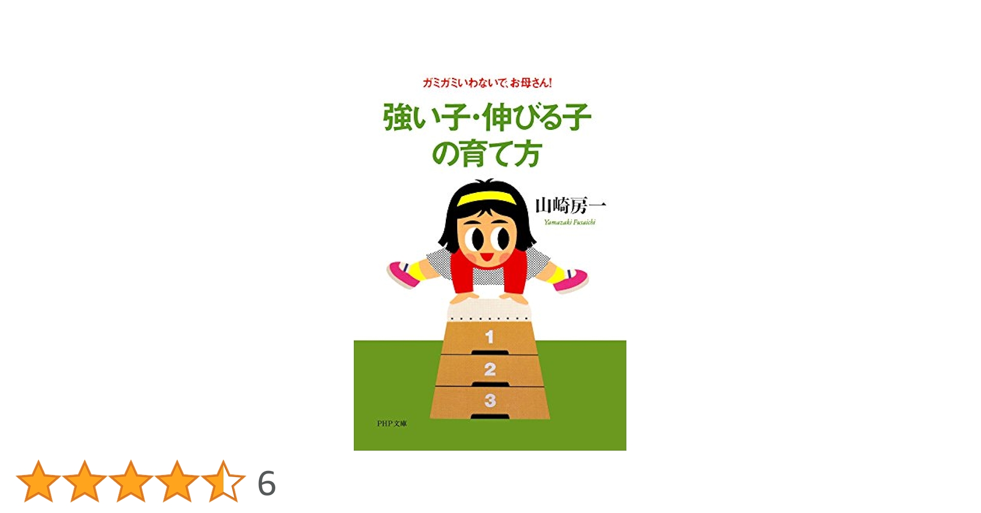 【中古】 強い子伸びる子の育て方 Amazon.co.jp: 強い子・伸びる子の育て方 ガミガミいわないで