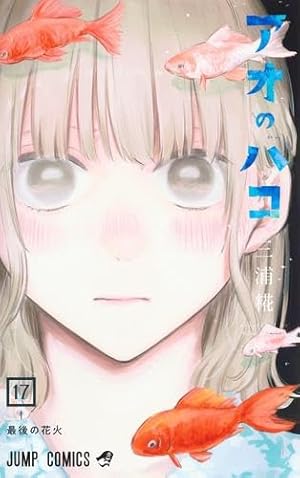 アオのハコ　1〜18巻　漫画 アオのハコ 18／三浦糀 | 集英社 ― SHUEISHA ―