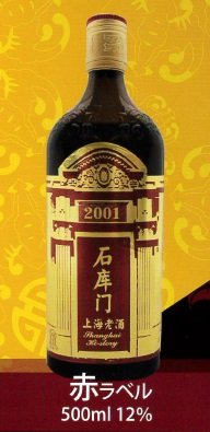 横浜中華街 石庫門(せきこもん)上海老酒(しゃんはいらおちゅう)【赤】赤ラベル・5年 500ml/瓶・12度・1本売り・上海の『石庫門』をイメージした老酒