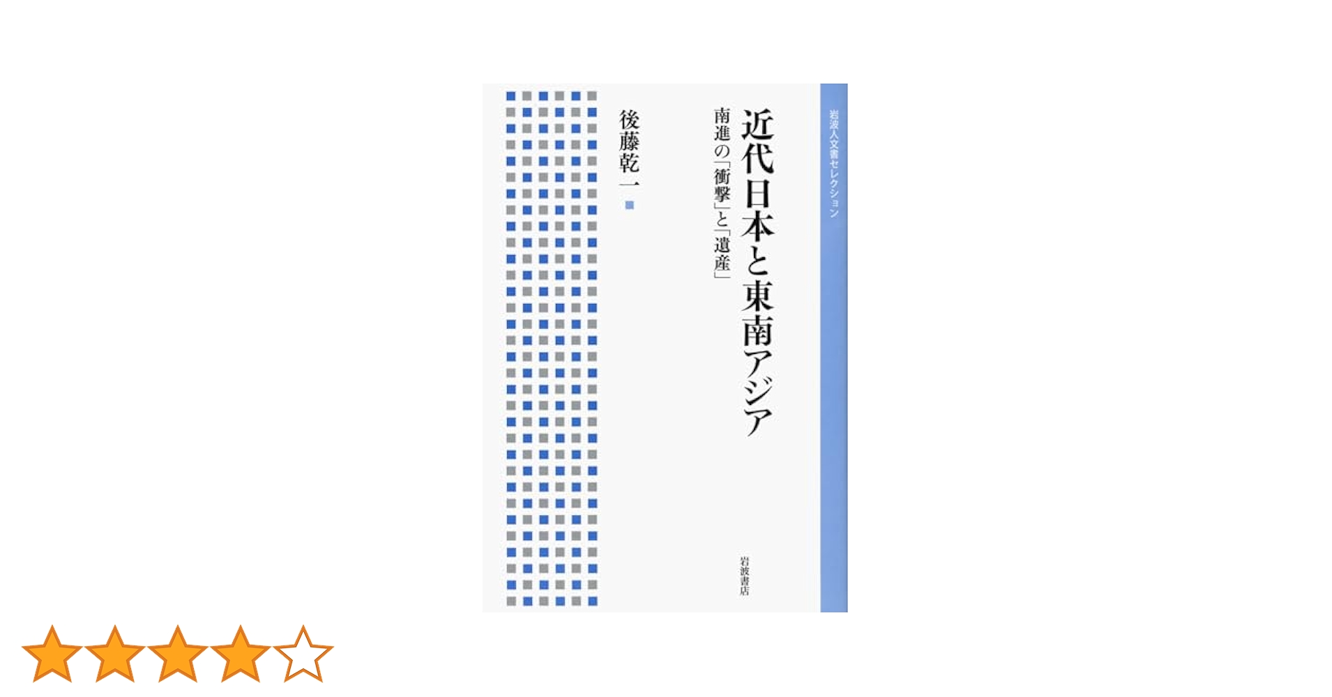 中古】 東南アジアから見た近現代日本 「南進」・占領・脱植民地