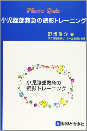 スマホ 無料電子書籍 Photo quiz小児腹部救急の読影トレーニング バイ