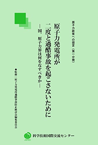 原子力発電所が二度と過酷事故を起こさないために (原子力政策への提言〔第一分冊〕)