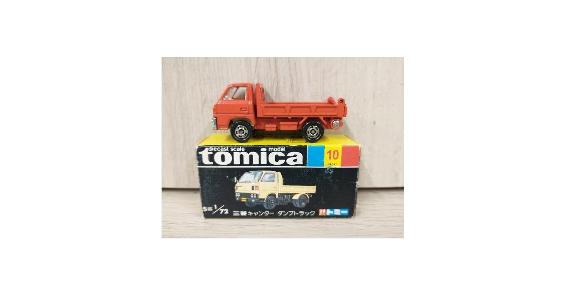 トミカ 三菱 キャンター ダンプトラック ブルー1 No10 1/72 希少‼︎】トミカ No.10三菱 キャンター ダンプトラック 日本製 1/72