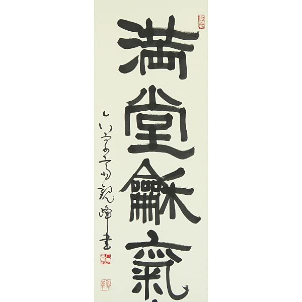 Amazon.co.jp: B-600真筆原田観峰 肉筆紙本 一行書 掛軸／観峰流書道