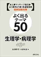 生理学マスター 国家試験対策 ●はり師・きゅう師●あん摩マッサージ指圧師●柔道… 国家試験対策 生理学マスター―柔道整復師・あん摩マッサージ指圧