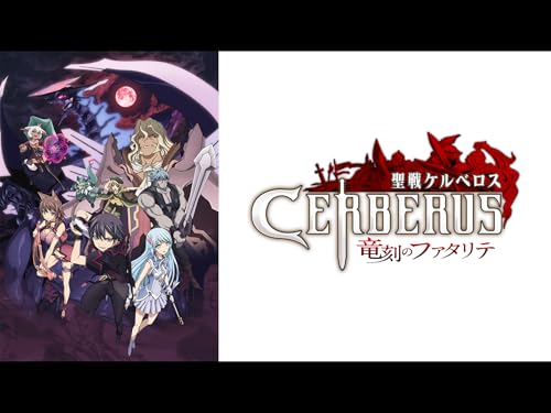 『聖戦ケルベロス 竜刻のファタリテ』